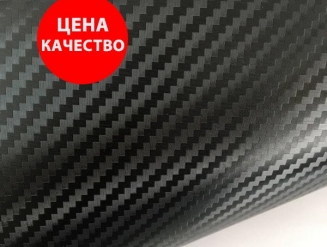 Пленка под карбон 3D Черный SENOF Тайвань