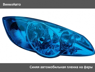 Синяя пленка на фары тонирование + защита от сколов